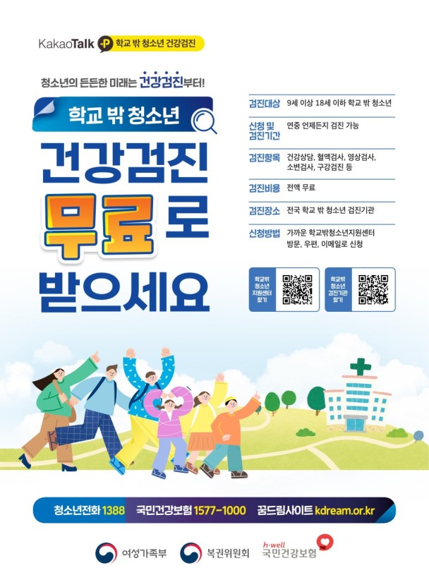  기장군 꿈드림에서 학교 밖 청소년 건강검진을 상시 실시하고 있습니다.학교 밖 청소년의 건강한 성장을 위해 꿈드림센터로 건강검진 신청 후, 아래 병원 中 1곳 방문하여 검진 바랍니다.(검진 당일 금식 필수)기장병원 [영업일] 선예약 필수[검진항목] 일반 암검진 학교밖청소년검진검진실 :  051-723-0171부산광역시 기장군 기장읍 대청로72번길 6-6    굿닥터치과의원[영업일] 주중[검진항목] 구강검진 학교밖청소년검진검진실 : 051-723-2882 부산광역시 기장군 기장읍 반송로 1635 2층     권태경내과의원  [영업일] 주중 일요일/공휴일 [검진항목] 일반 암검진 학교밖청소년검진 일요일/공휴일검진 검진실 :  051-723-8275 부산광역시 기장군 기장읍 차성동로 94 2, 3층     동남권원자력의학원 [영업일] 선예약 필수[검진항목] 일반 암검진 영유아검진 학교밖청소년검진 검진실 :  051-720-5135 부산광역시 기장군 장안읍 좌동길 40     장안성모의원[영업일] 주중 [검진항목] 일반 학교밖청소년검진검진실 :  051-921-3355 부산광역시 기장군 장안읍 월내2길 3     정관제일의원  [영업일] 주중 일요일/공휴일 [검진항목] 일반 암검진 학교밖청소년검진 일요일/공휴일검진 검진실 :  051-728-3115 부산광역시 기장군 정관면 정관덕산길 35      
