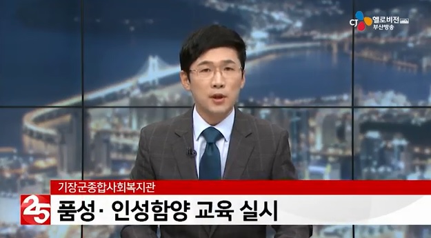 기장종합사회복지관 '품성인성 함양 교육' 방영