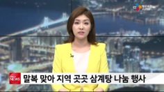 CJ 헬로비전 언론보도 '말복 맞아 지역 곳...