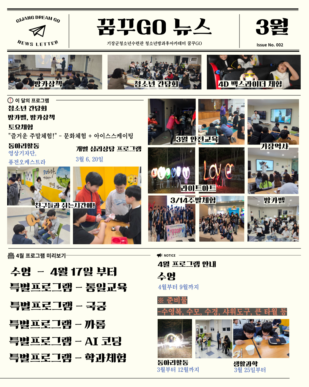 [기장군청소년수련관] 3월 꿈꾸GO! 소식지