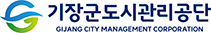 기장군도시관리공단