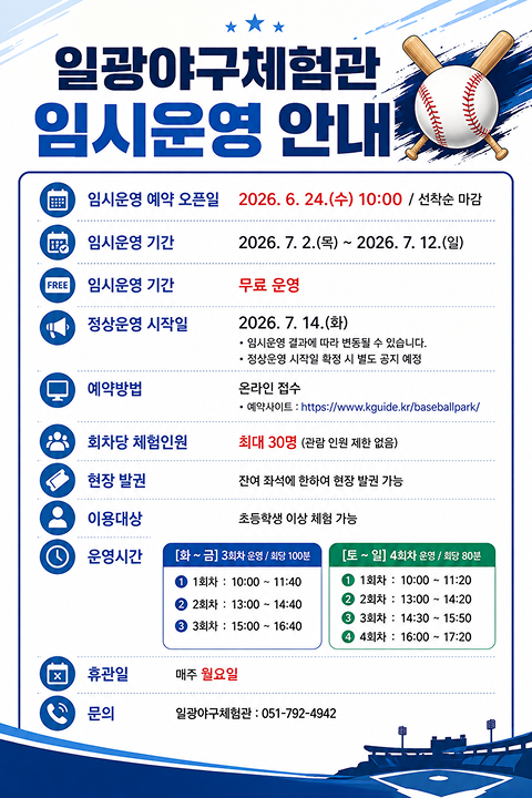 일광야구체험관 임시운영안내