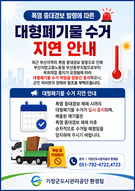 대형폐기물 수거중단